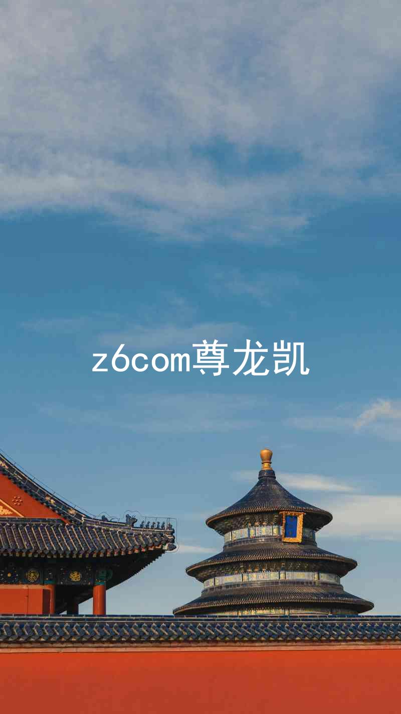 z6com尊龙凯