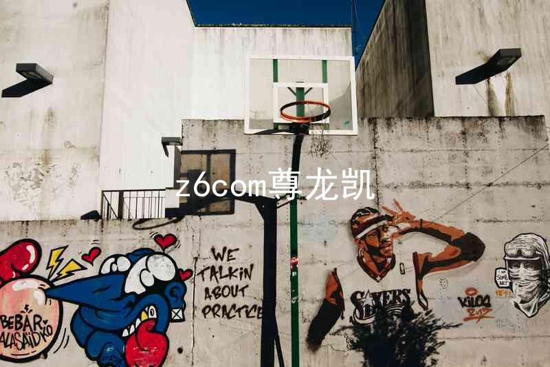 z6com尊龙凯